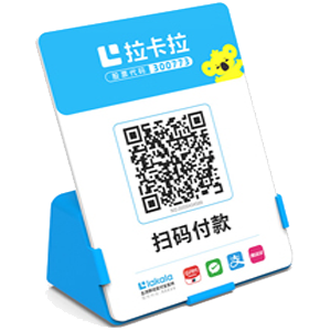 奉化拉卡拉全能收款Q码